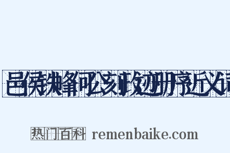 邑侯铁峰何公刻政迹册序近义词是什么意思的图片